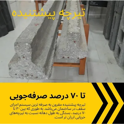 عکس تیرچه پیش تنیده گیلان (نمایندگی شرکت ایران فریمکو) 22081