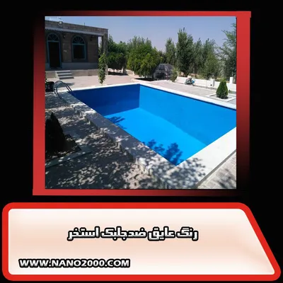عکس بهترین و برترین عایق استخر دبکوپاک  22195