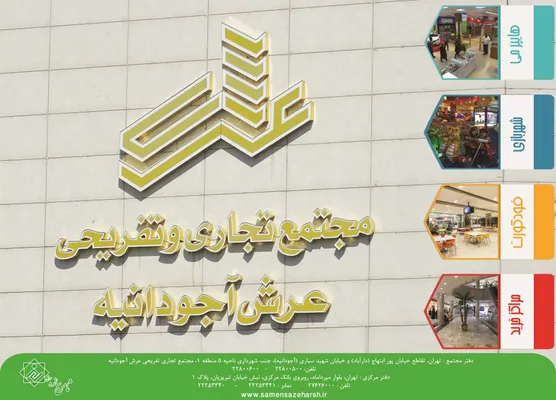 عکس مجتمع تجاری و اداری عرش آجودانیه تصویر شماره 1 2236