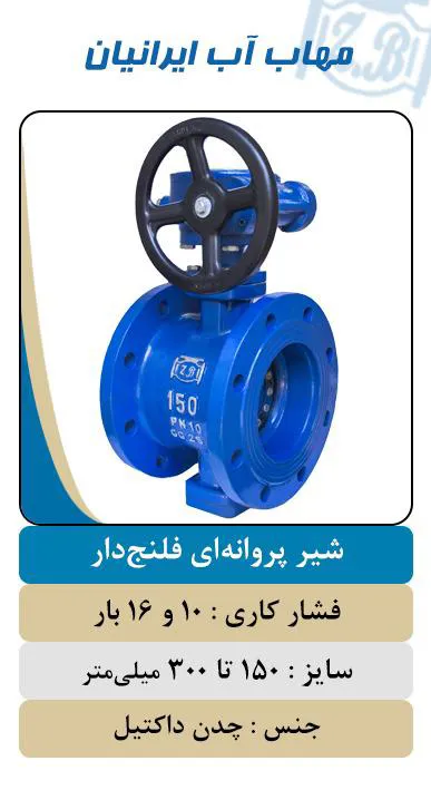 عکس شیر ویفری اهرمی پروانه ای 23091