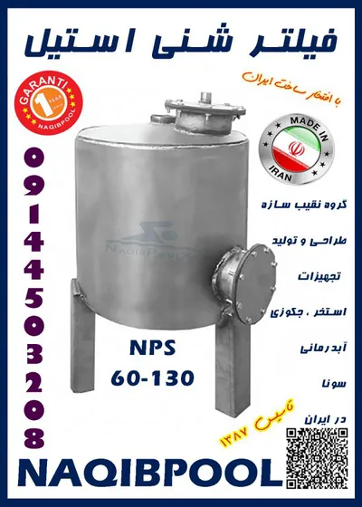 عکس فیلتر شنی استخر و جکوزی استیل NAQIBPOOL مدل 60*130 23418