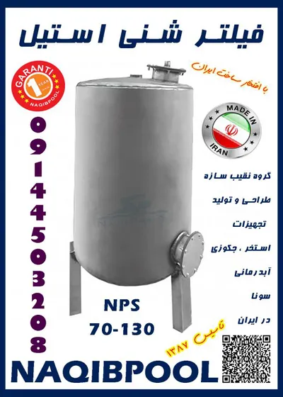 عکس فیلتر شنی استخر و جکوزی استیل NAQIBPOOL مدل 60*130 23419