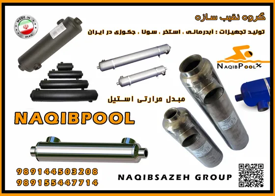 عکس مبدل حرارتی استیل 18 فوت واقعی NAQIBPOOL مدل NP40 23431