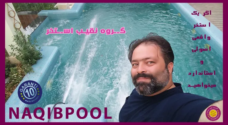 عکس ساخت استخر در سیدخندان 24209