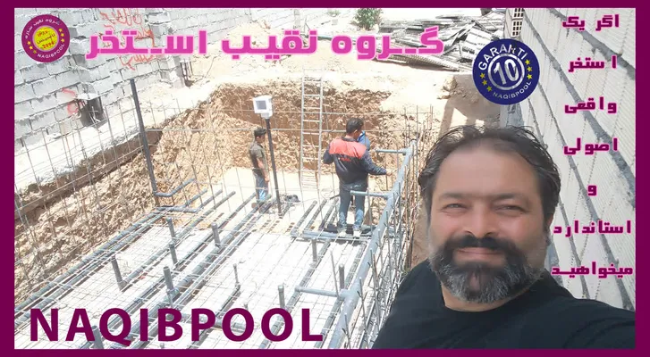 عکس ساخت استخر در شهباز 24252