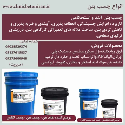 عکس فروش انواع افزودنی های بتن در مشهد 24566