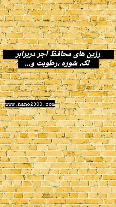 عکس عایق بی رنگ مخصوص آجر پادنار 25895