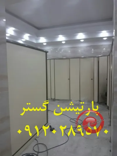عکس پارتیشن سرویس بهداشتی HPL 26512