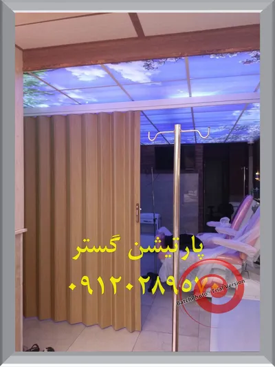 عکس پارتیشن مطب 26735
