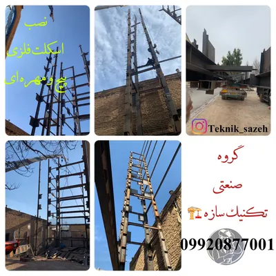 عکس ساخت انواع اسکلت فلزی در تهران گروه صنعتی تکنیک سازه 26931