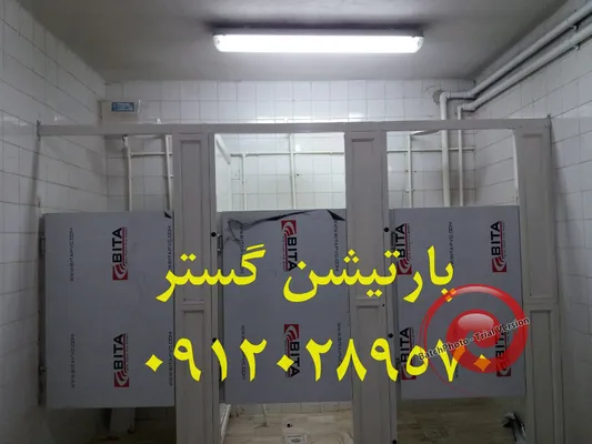 عکس پارتیشن اچ پی ال سرویس بهداشتی 27380
