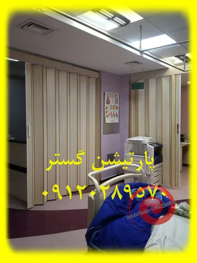 عکس پارتیشن متحرک مطب 27386