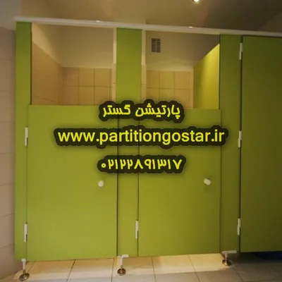 عکس قیمت پارتیشن اچ پی ال سرویس بهداشتی 27471