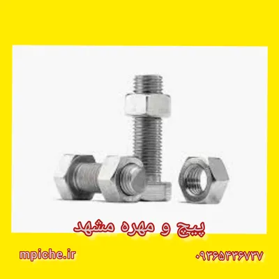 عکس پیچ و مهره /پیچ و مهره مشهد  27540