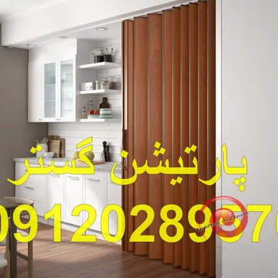 عکس پارتیشن ریلی آشپزخانه 27549