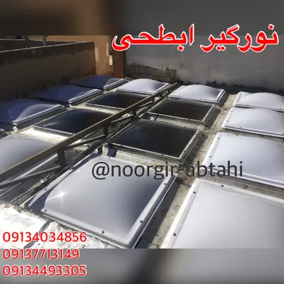 عکس نورگیر حبابی - نورگیر سقفی 28251