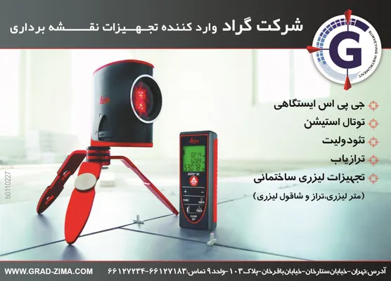 عکس وارد کننده تجهیزات نقشه برداری تصویر شماره 1 2875