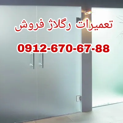 عکس رگلاژ شیشه سکوریت ، رگلاژ شیشه میرال تهران با کمترین قیمت و بازدید رایگان 29458