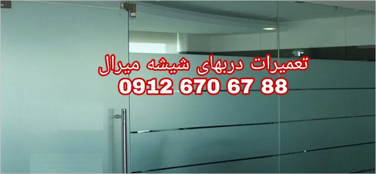 عکس تعمیرات درب شیشه میرال غرب تهران با نازلترین قیمت  29463