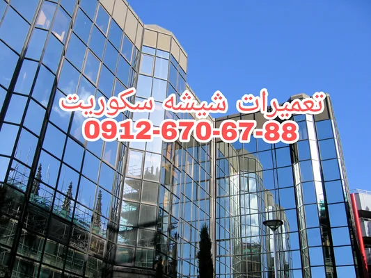 عکس رگلاژ و تعمیر درب شیشه سکوریت با نازلترین قیمت و بازدید رایگان 29468
