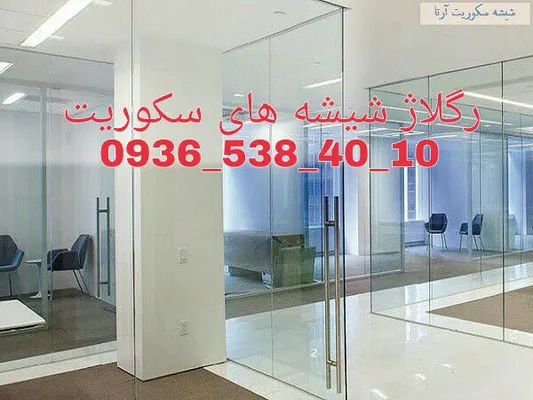 عکس تعمیرات شیشه سکوریت در غرب تهران با نازلترین قیمت و بازدید رایگان 29478