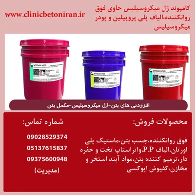 عکس  تولید و فروش افزودنیهای بتن در مشهد  30219