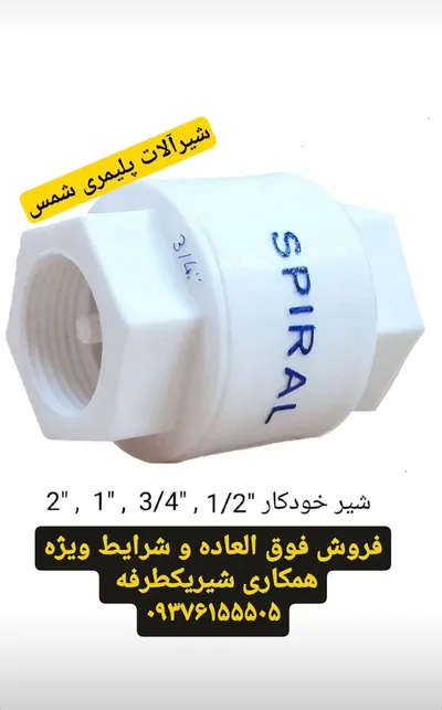 عکس شیریکطرفه شیرخودکار پلاستیکی اسپیرال 30327