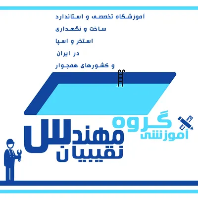 عکس آموزش استاندارد ساخت استخر 31583