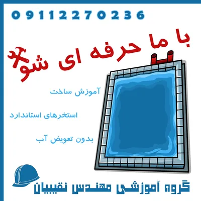 عکس آموزش استاندارد ساخت استخر 31585