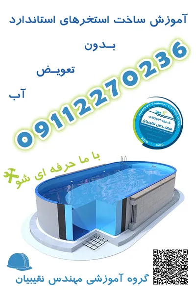 عکس آموزش استاندارد ساخت استخر 31586