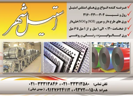 عکس ورق های استنلس استیل،ورق گالوانیزه،رنگی و روغنی تصویر شماره 1 3225