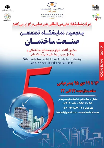 عکس نمایشگاه صنعت ساختمان بندرعباس تصویر شماره 1 3251