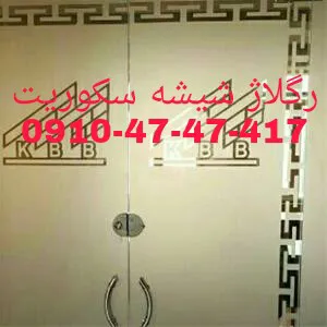 عکس شیشه میرال / سکوریت تعمیرات و رگلاژ شیشه میرال بازدید رایگان 33283