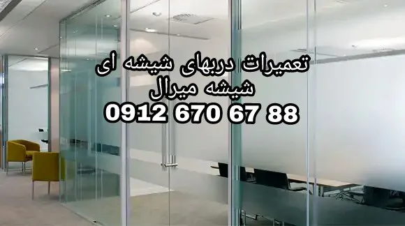 عکس رگلاژ و تعمیر درب شیشه سکوریت با نازلترین قیمت 33288