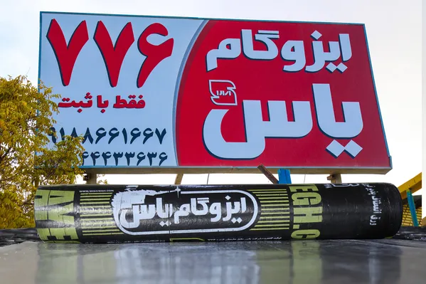 عکس ایزوگام یاس دلیجان ثبت 776 واقع درشهرک صنعتی دلیجان  33463