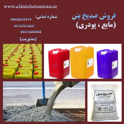 عکس  تولید و فروش ضدیخ بتن بدون کلراید برای بتن مسلح  34447
