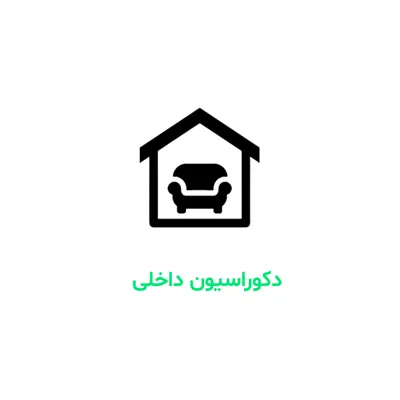 عکس طراحی دکوراسیون داخلی و بازسازی حرفه ای 34751