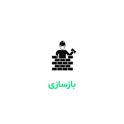 عکس طراحی دکوراسیون داخلی و بازسازی حرفه ای 34752