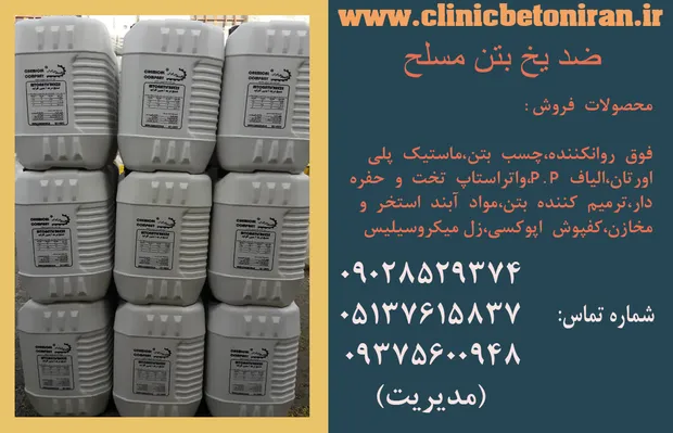 عکس  عرضه باکیفیت ترین ضدیخ بتن جهت بهبود عملکرد سازه های بتنی  34792