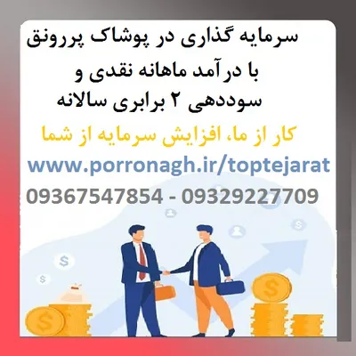 عکس بهترین سرمایه گذاری با سود ماهانه و شراکت در کار پرسود 35493