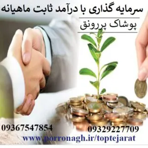 عکس بهترین سرمایه گذاری با سود ماهانه و شراکت در کار پرسود 35498