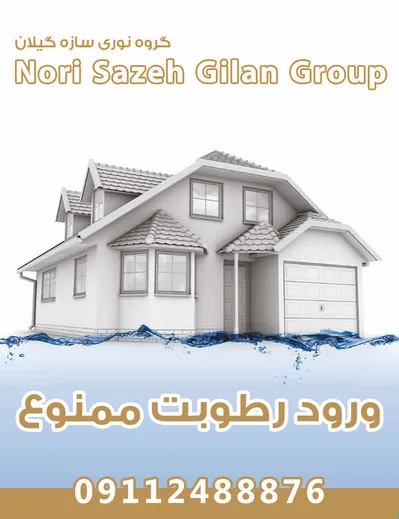 عکس آببندی استاندارد ساختمان در گیلان  36384