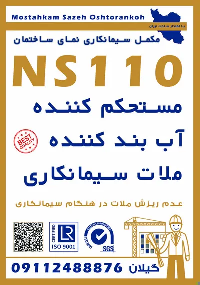 عکس نمایندگی مکمل بتن NS110 گیلان 36790