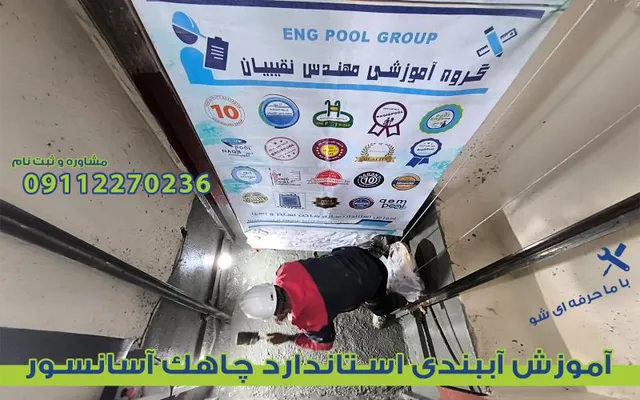 عکس آموزش آببندی چاهک آسانسور 36912