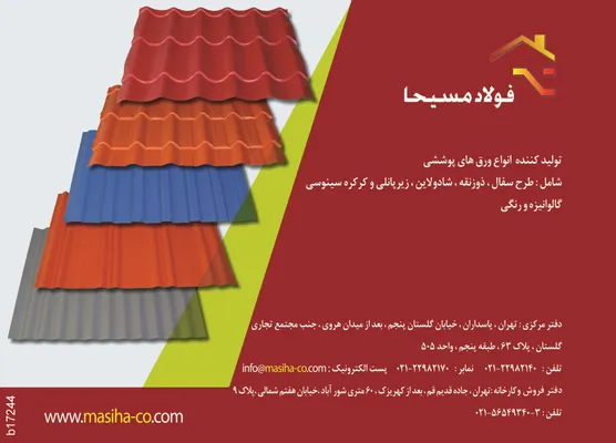 عکس تولید کننده انواع ورق های پوششی آگهی در شماره 296 3702