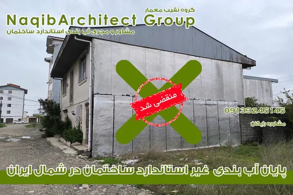 عکس آببندی استاندارد ساختمان در نوشهر 38516