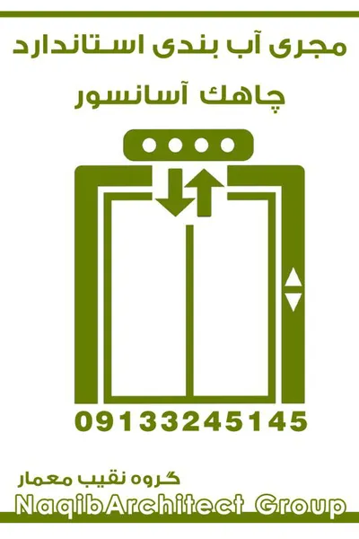عکس آببندی استاندارد ساختمان در نوشهر 38527