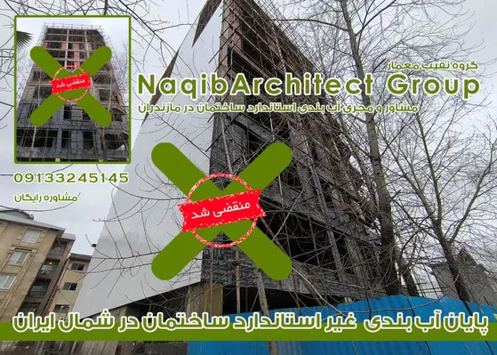 عکس آببندی استاندارد ساختمان در نوشهر 38535