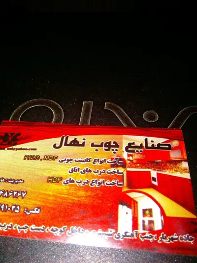 عکس فراورده های چوبی تصویر شماره 2 3859