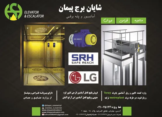 عکس آسانسور و پله برقی آگهی در شماره 9654 3884